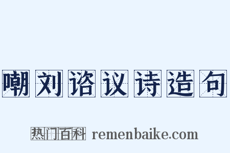 嘲刘谘议诗造句是什么意思的图片